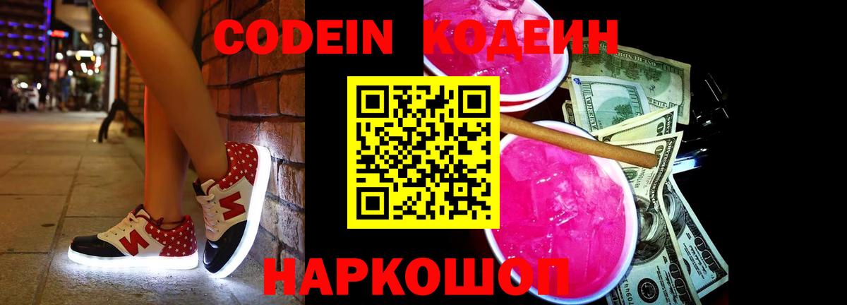 Кодеин Purple Drank  Вход с VPN  Казань 